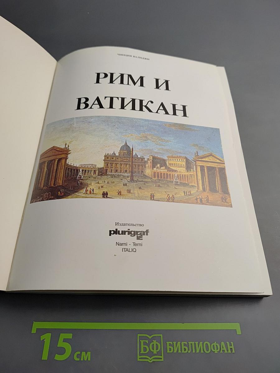 Рим и Ватикан