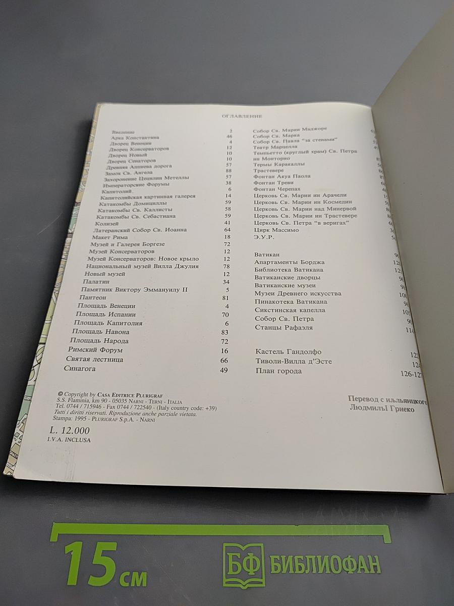 Рим и Ватикан