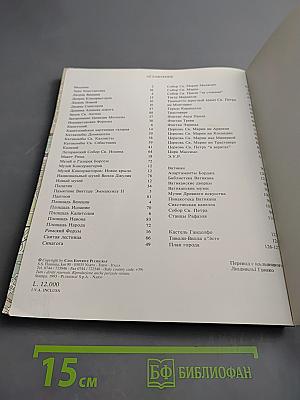 Рим и Ватикан