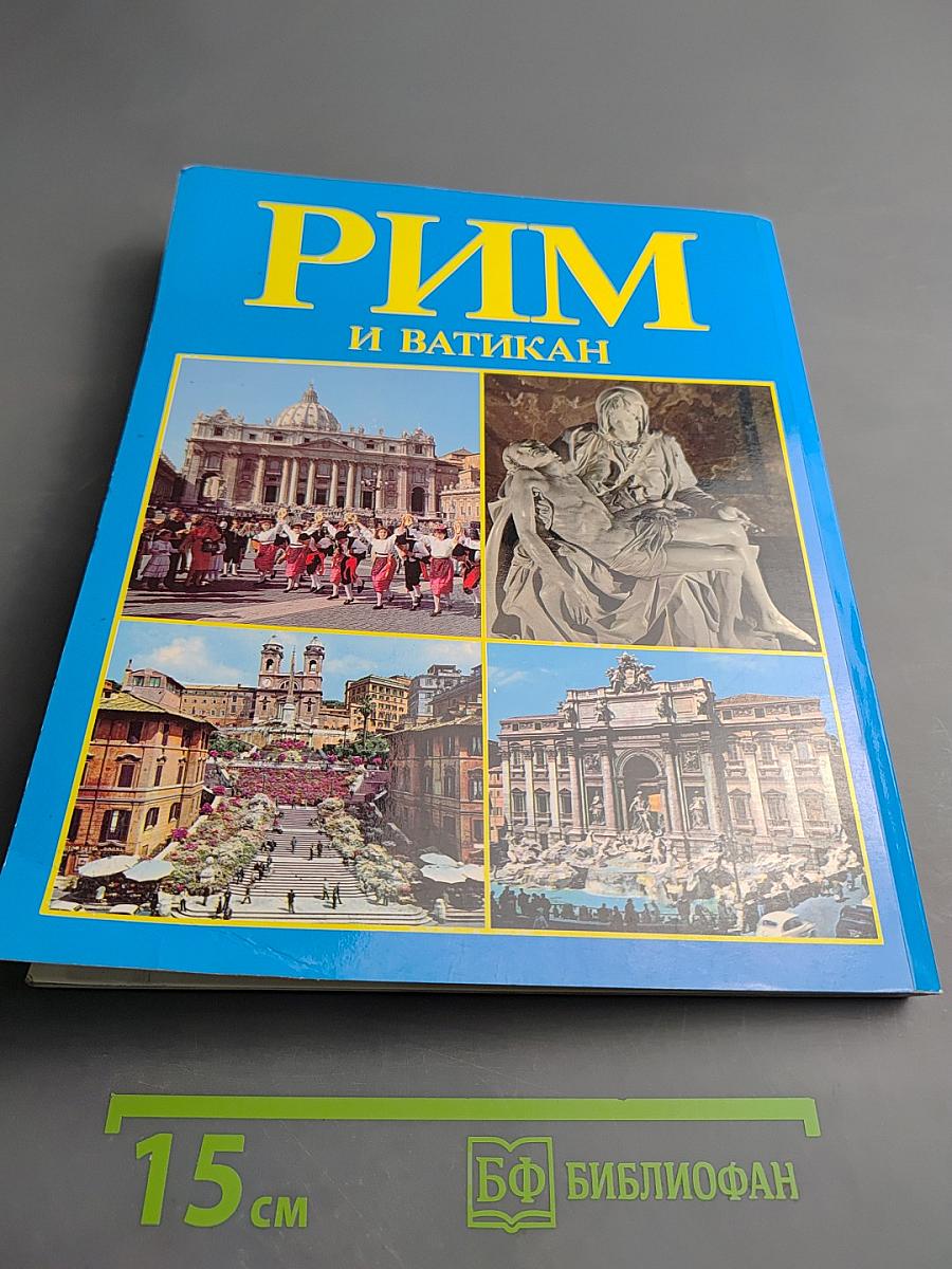 Рим и Ватикан