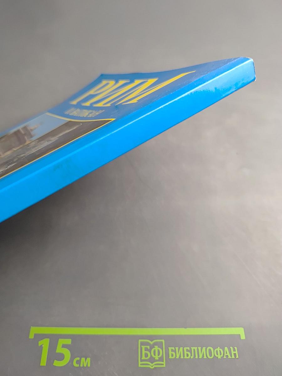 Рим и Ватикан