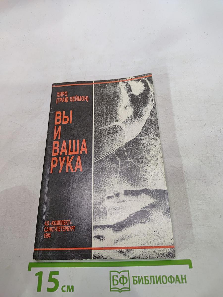 Вы и ваша рука