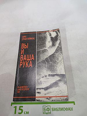 Вы и ваша рука