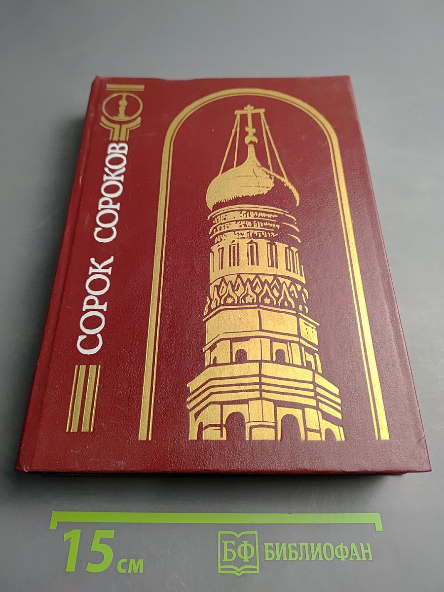 Кремль и монастыри. Том первый