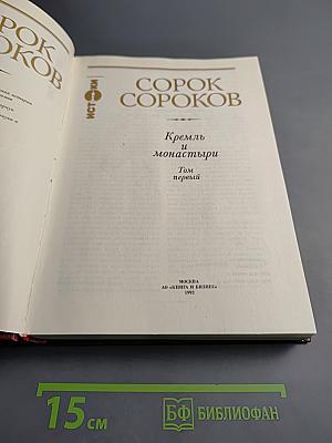 Кремль и монастыри. Том первый