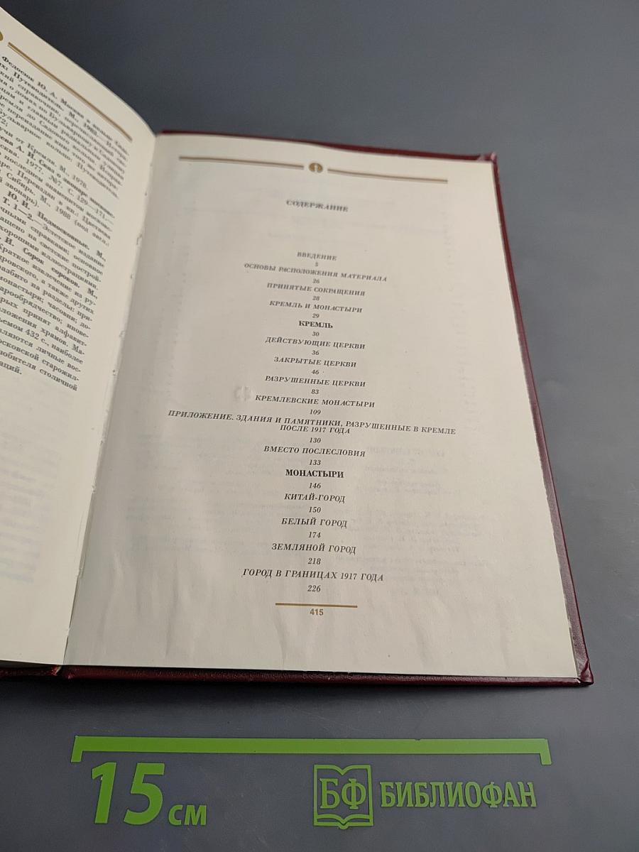 Кремль и монастыри. Том первый