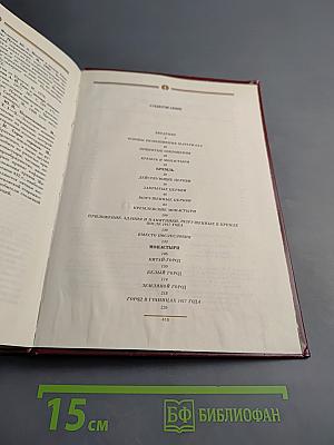 Кремль и монастыри. Том первый