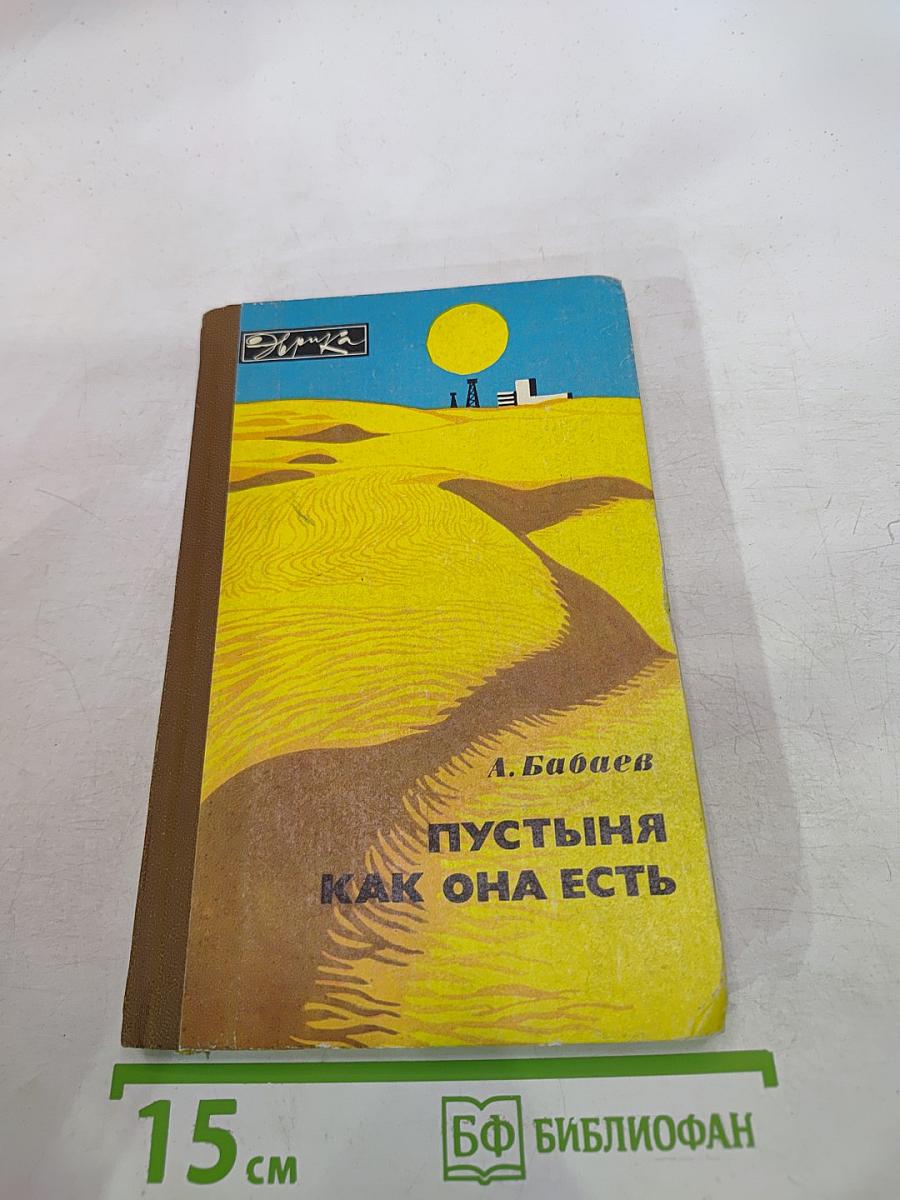 Пустыня как она есть