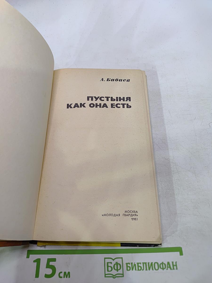 Пустыня как она есть