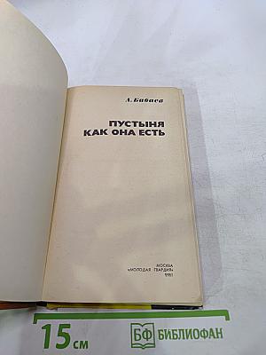 Пустыня как она есть