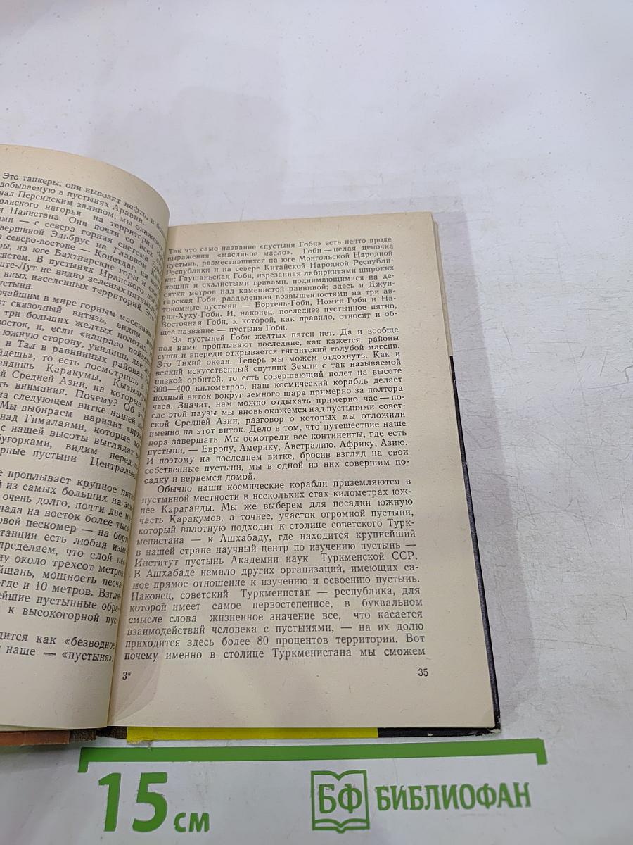 Пустыня как она есть