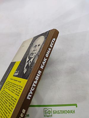 Пустыня как она есть