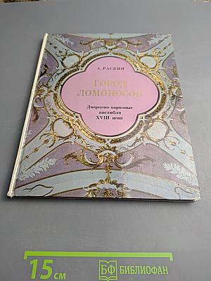Город Ломоносов. Дворцово-парковые ансамбли XVIII века