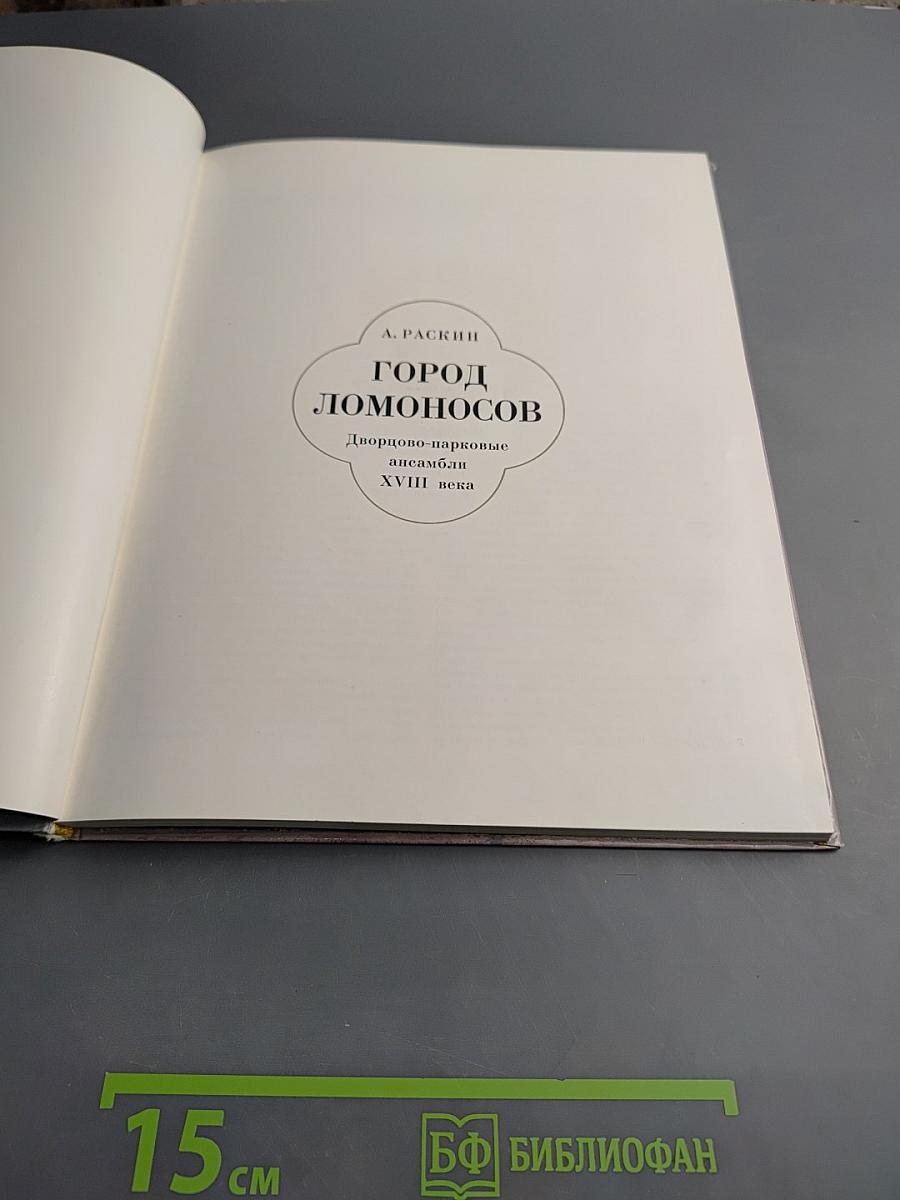 Город Ломоносов. Дворцово-парковые ансамбли XVIII века