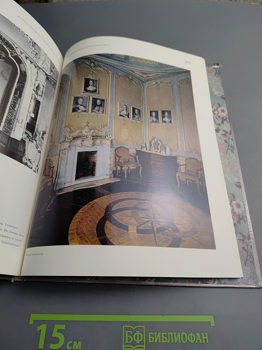 Город Ломоносов. Дворцово-парковые ансамбли XVIII века