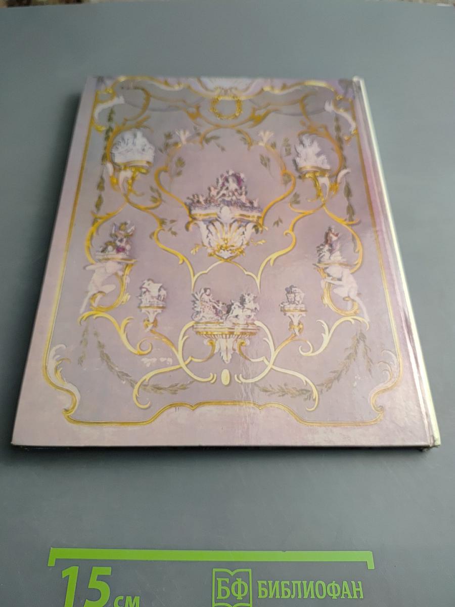 Город Ломоносов. Дворцово-парковые ансамбли XVIII века