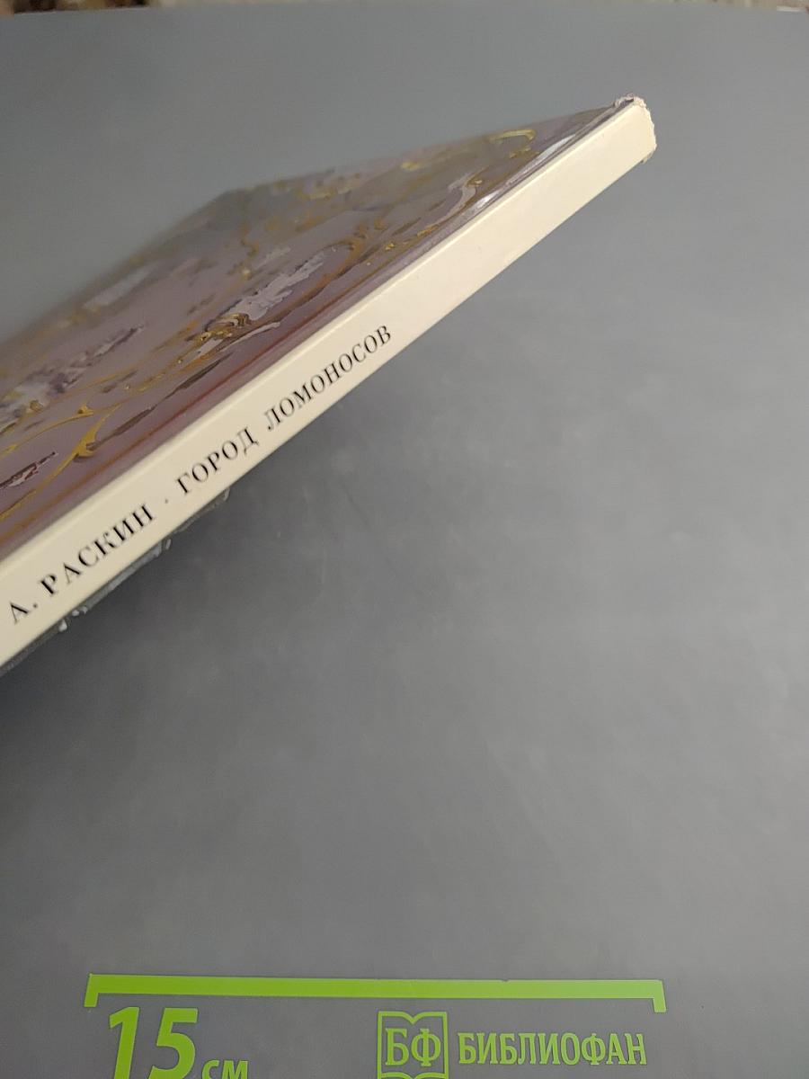 Город Ломоносов. Дворцово-парковые ансамбли XVIII века