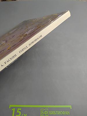 Город Ломоносов. Дворцово-парковые ансамбли XVIII века