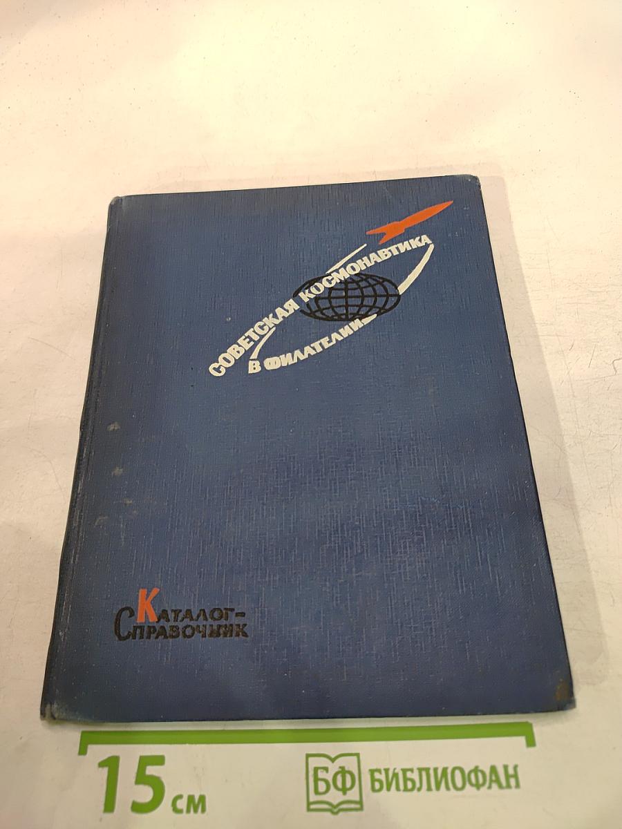 Советская космонавтика в филателии. Каталог-справочник