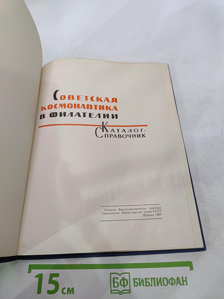 Советская космонавтика в филателии. Каталог-справочник