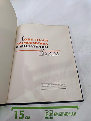Советская космонавтика в филателии. Каталог-справочник