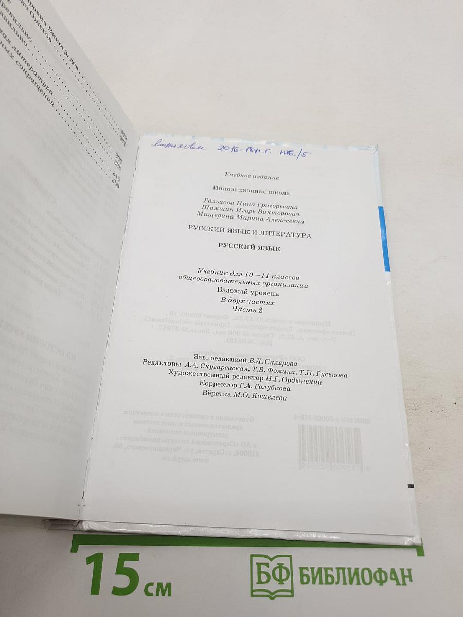 Русский язык 10-11 классы. Часть 2. Базовый уровень