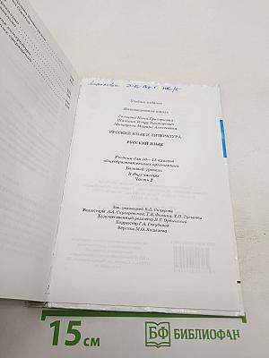 Русский язык 10-11 классы. Часть 2. Базовый уровень