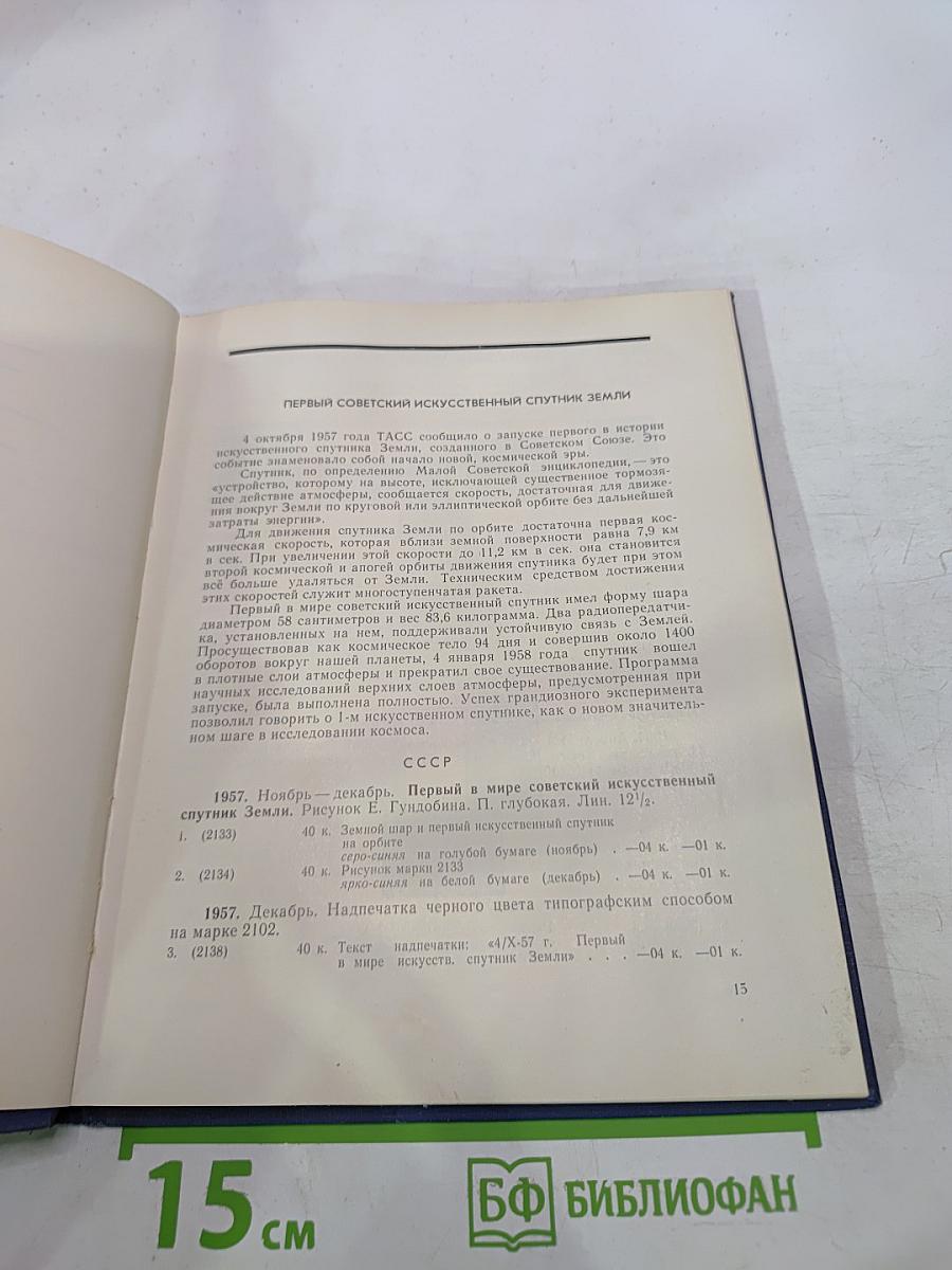 Советская космонавтика в филателии. Каталог-справочник