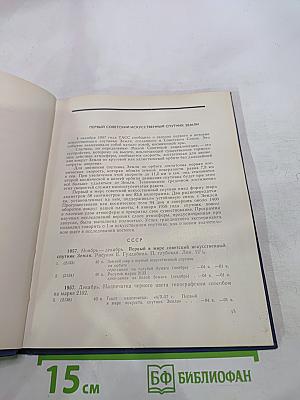 Советская космонавтика в филателии. Каталог-справочник