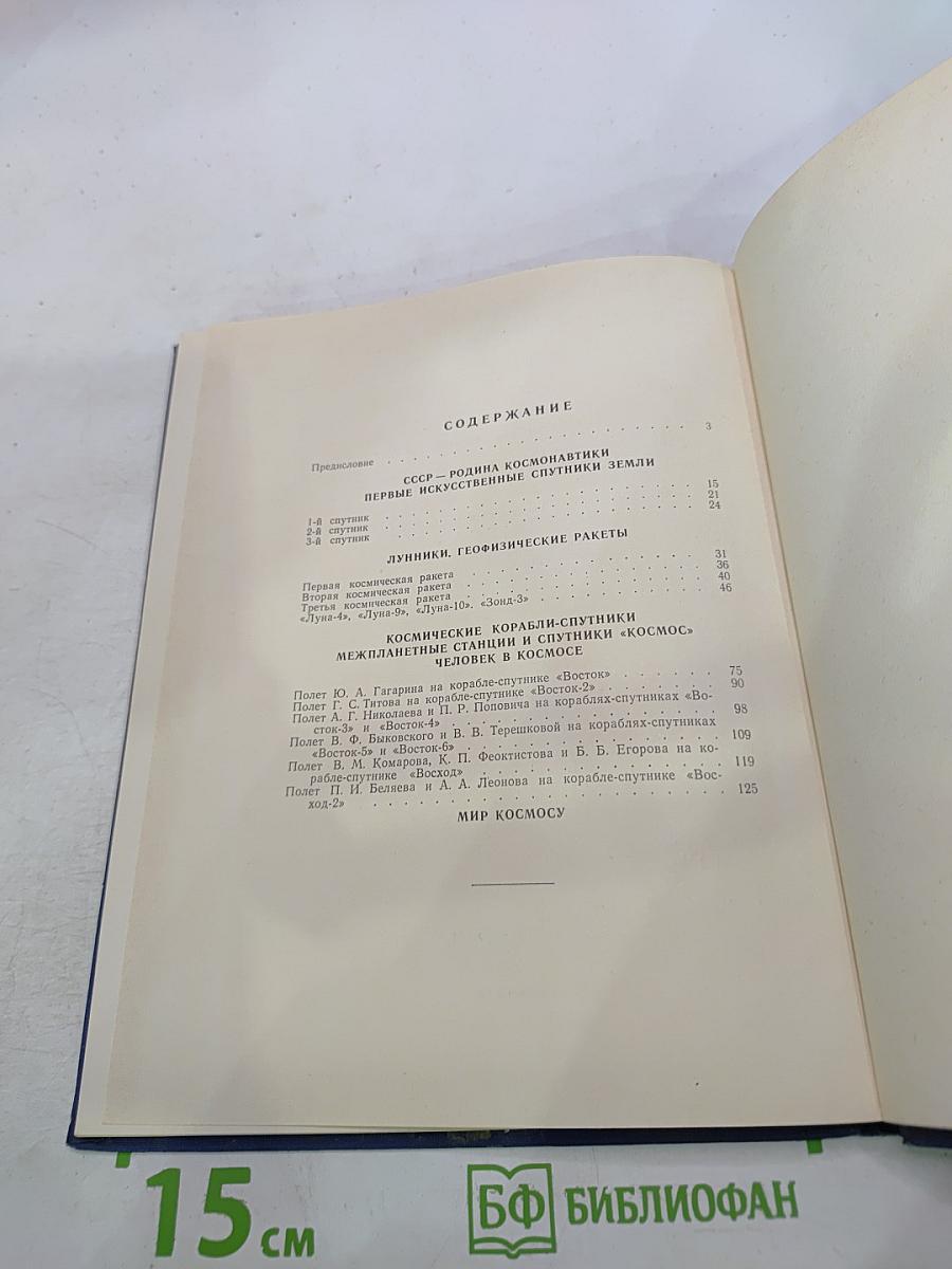 Советская космонавтика в филателии. Каталог-справочник