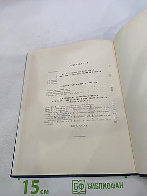 Советская космонавтика в филателии. Каталог-справочник