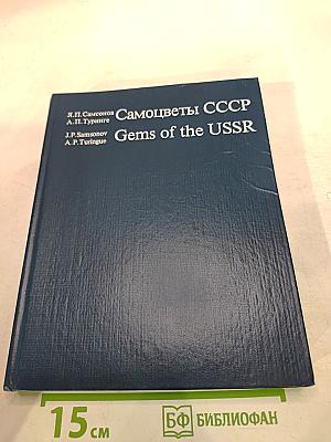 Самоцветы СССР
