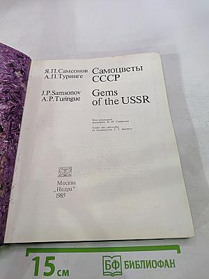 Самоцветы СССР