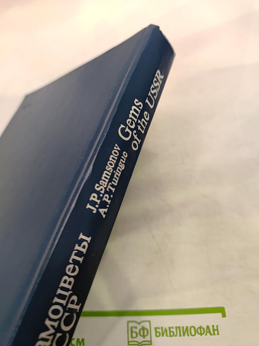 Самоцветы СССР