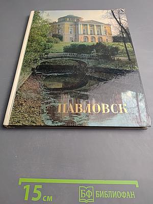 Павловск. Дворцово-парковый ансамбль XVIII-XIX веков