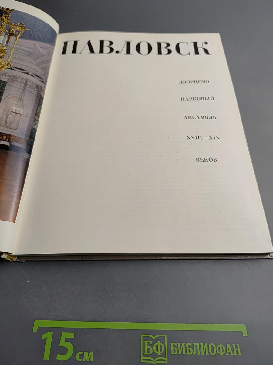 Павловск. Дворцово-парковый ансамбль XVIII-XIX веков