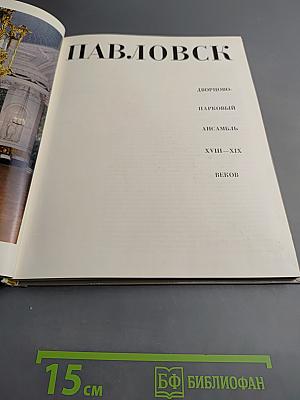 Павловск. Дворцово-парковый ансамбль XVIII-XIX веков