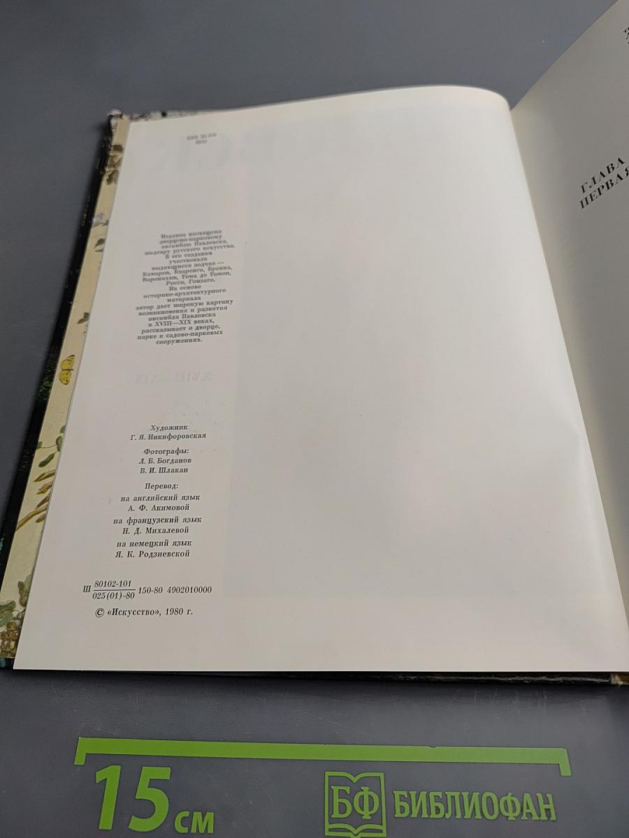 Павловск. Дворцово-парковый ансамбль XVIII-XIX веков