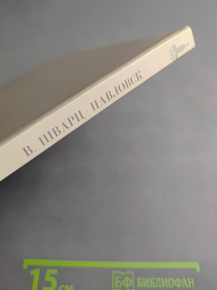 Павловск. Дворцово-парковый ансамбль XVIII-XIX веков