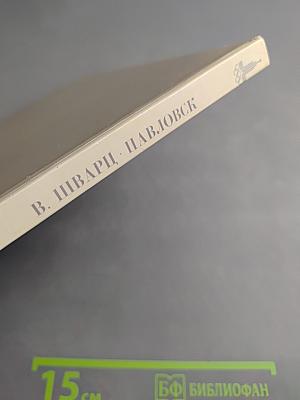 Павловск. Дворцово-парковый ансамбль XVIII-XIX веков
