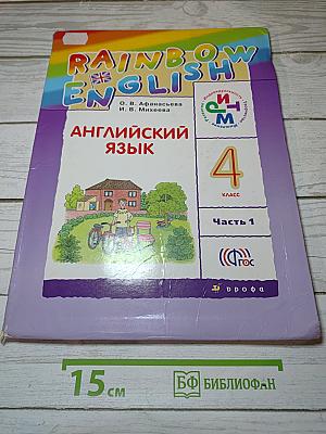 Английский язык. 4 класс. Часть 1. Rainbow English