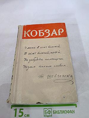 Кобзарь