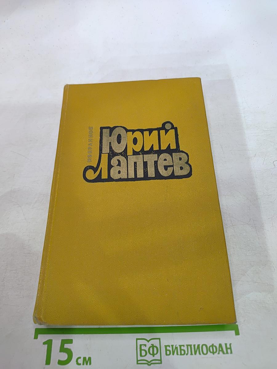 Юрий Лаптев. Избранное