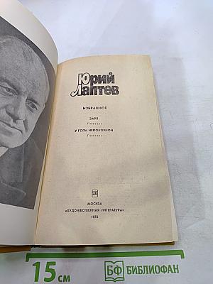 Юрий Лаптев. Избранное