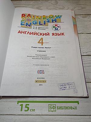 Английский язык. 4 класс. Часть 1. Rainbow English