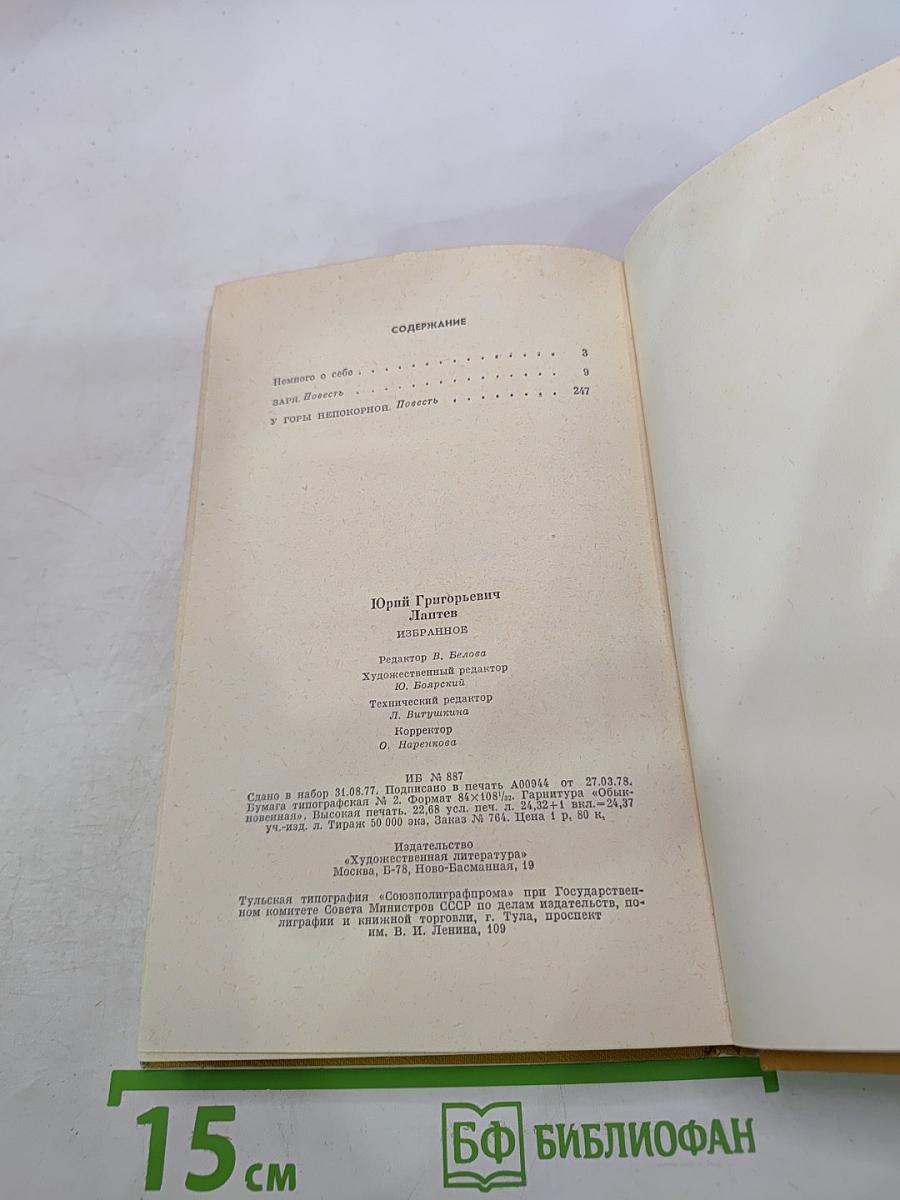 Юрий Лаптев. Избранное