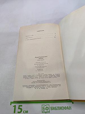 Юрий Лаптев. Избранное