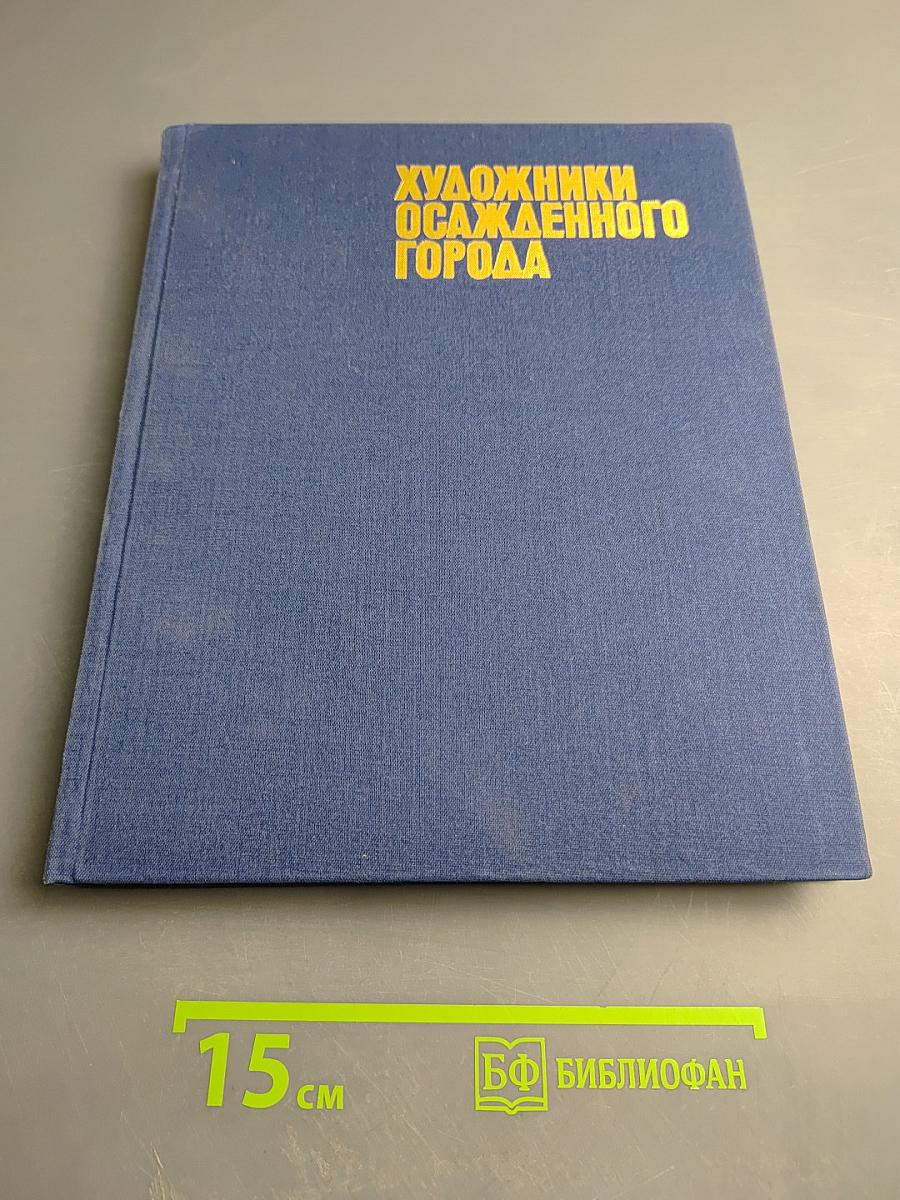 Художники осажденного города