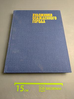 Художники осажденного города