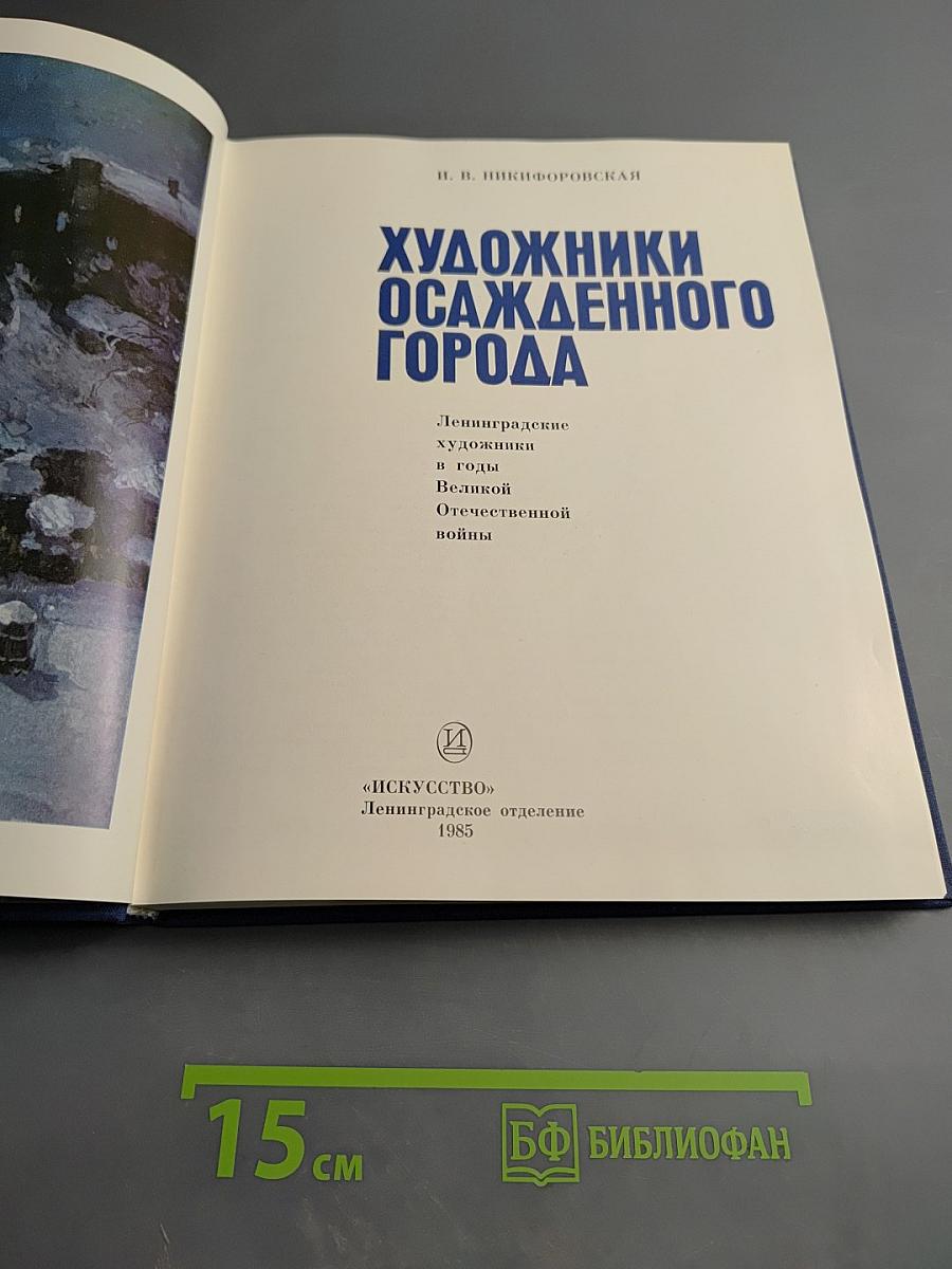 Художники осажденного города